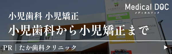 Medical DOCインタビュー 小児歯科から小児矯正まで